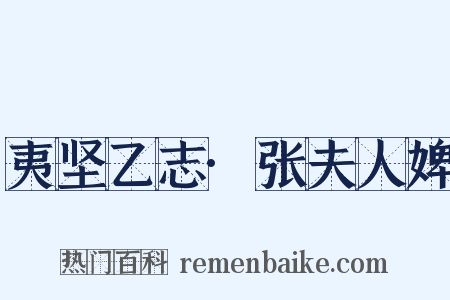 夷坚乙志·张夫人婢是什么意思的图片